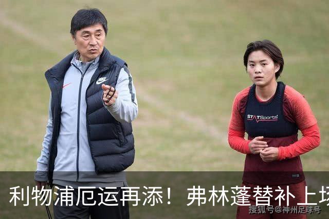 利物浦厄运再添！弗林蓬替补上场仅6分钟即受伤
