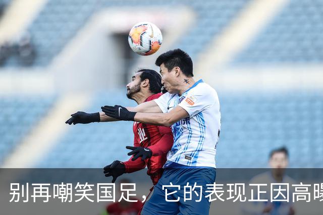 别再嘲笑国足，它的表现正因高曝光而被放大