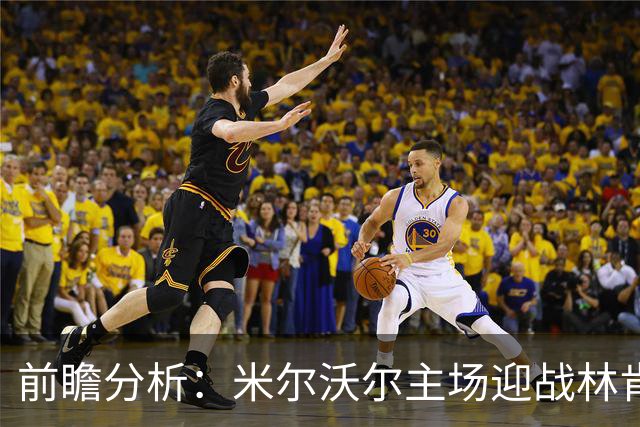 前瞻分析：米尔沃尔主场迎战林肯城，期待把握进攻机会