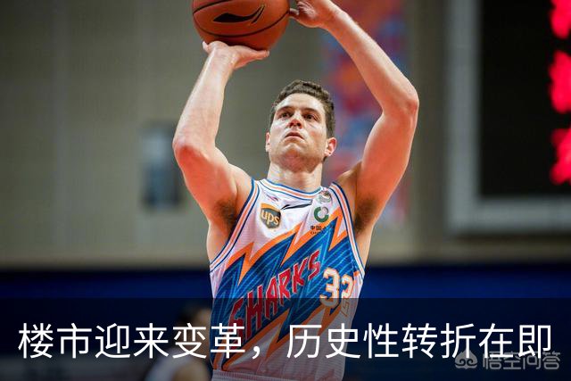 楼市迎来变革，历史性转折在即