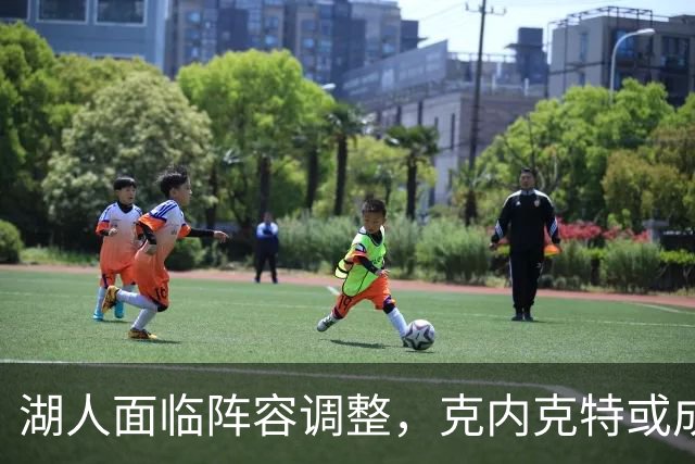 湖人面临阵容调整，克内克特或成为最大的牺牲品