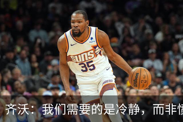 齐沃：我们需要的是冷静，而非愤怒；强度不足无法在欧冠走远